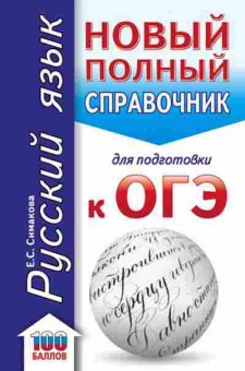 Книга ОГЭ Русс.яз. Новый полный спр. Симакова Е.С., б-1021, Баград.рф